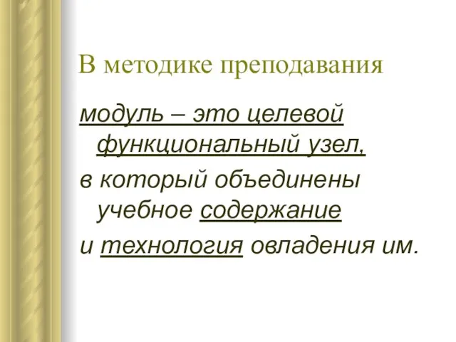 В методике преподавания модуль – это целевой функциональный узел, в который объединены