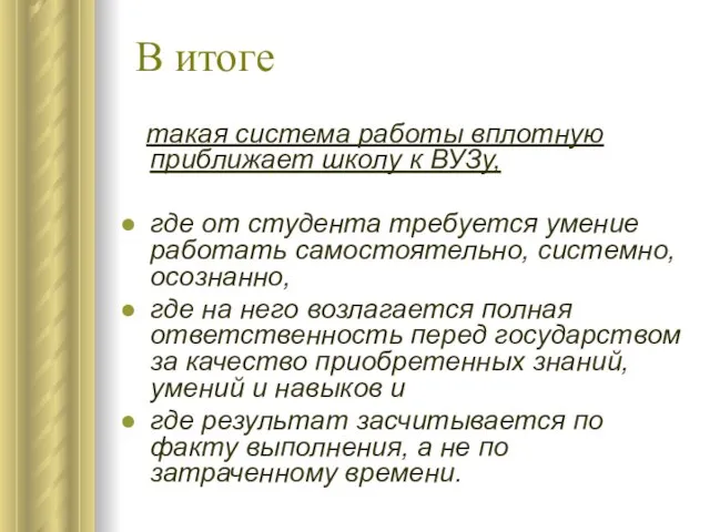 В итоге такая система работы вплотную приближает школу к ВУЗу, где от