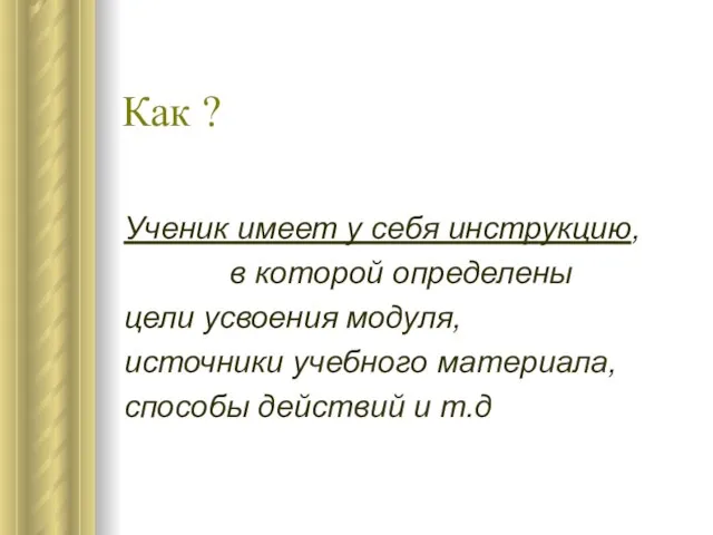 Как ? Ученик имеет у себя инструкцию, в которой определены цели усвоения