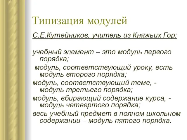 Типизация модулей С.Е.Кутейников, учитель из Княжьих Гор: учебный элемент – это модуль