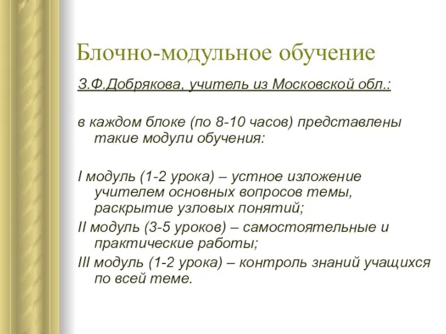 Блочно-модульное обучение З.Ф.Добрякова, учитель из Московской обл.: в каждом блоке (по 8-10