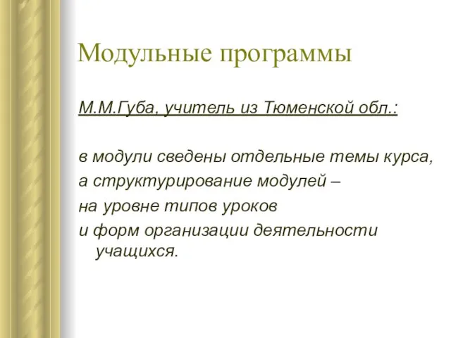 Модульные программы М.М.Губа, учитель из Тюменской обл.: в модули сведены отдельные темы