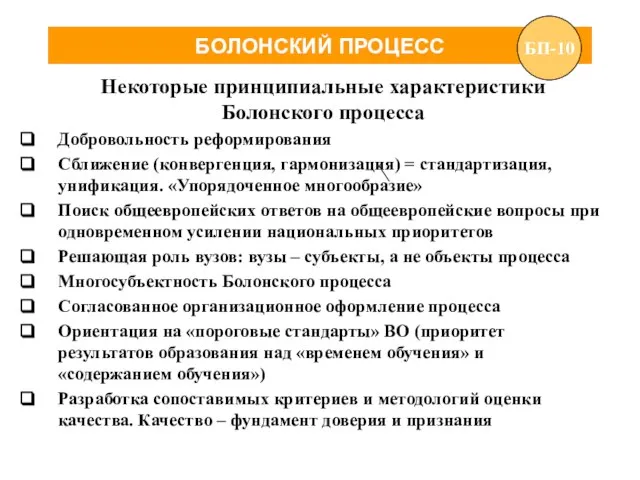 БОЛОНСКИЙ ПРОЦЕСС Добровольность реформирования Сближение (конвергенция, гармонизация) = стандартизация, унификация. «Упорядоченное многообразие»