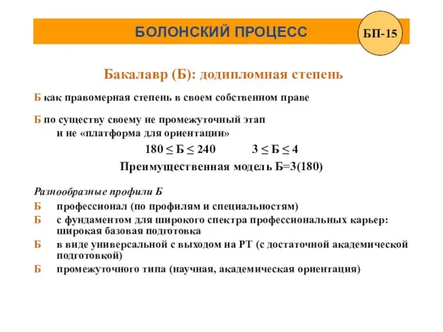 БОЛОНСКИЙ ПРОЦЕСС Б как правомерная степень в своем собственном праве Бакалавр (Б):