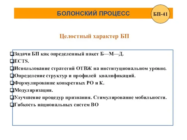 БОЛОНСКИЙ ПРОЦЕСС Целостный характер БП Задачи БП как определенный пакет Б—М—Д. ECTS.