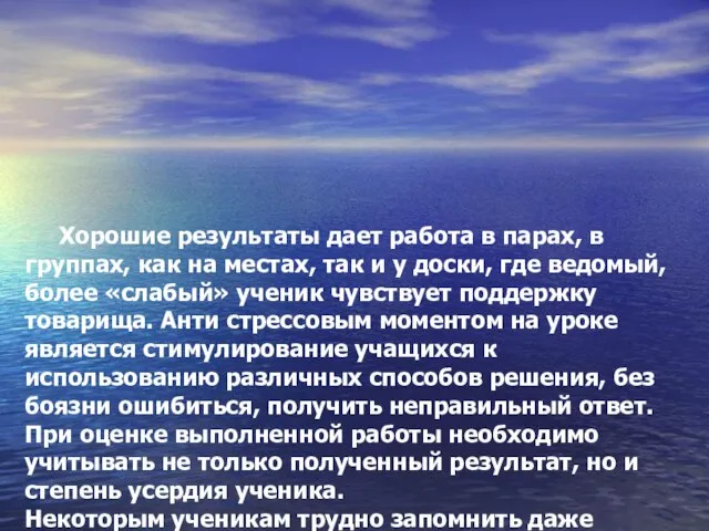 Хорошие результаты дает работа в парах, в группах, как на местах, так