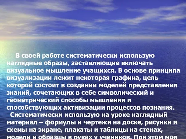 В своей работе систематически использую наглядные образы, заставляющие включать визуальное мышление учащихся.