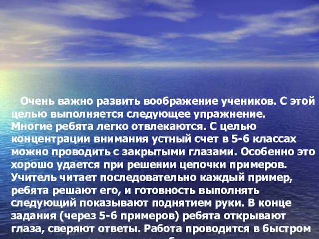 Очень важно развить воображение учеников. С этой целью выполняется следующее упражнение. Многие