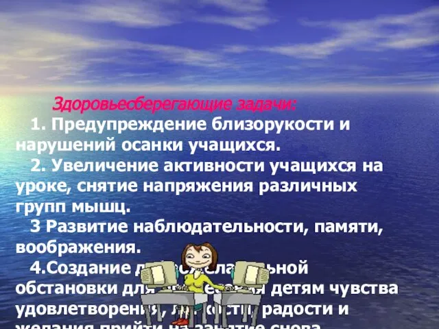 Здоровьесберегающие задачи: 1. Предупреждение близорукости и нарушений осанки учащихся. 2. Увеличение активности