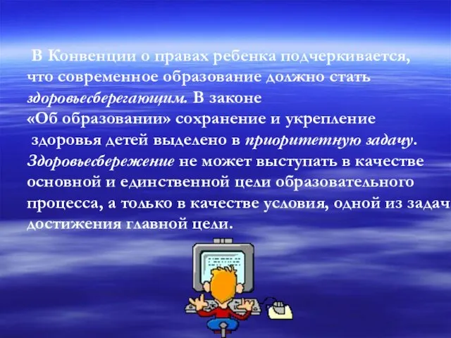 В Конвенции о правах ребенка подчеркивается, что современное образование должно стать здоровьесберегающим.