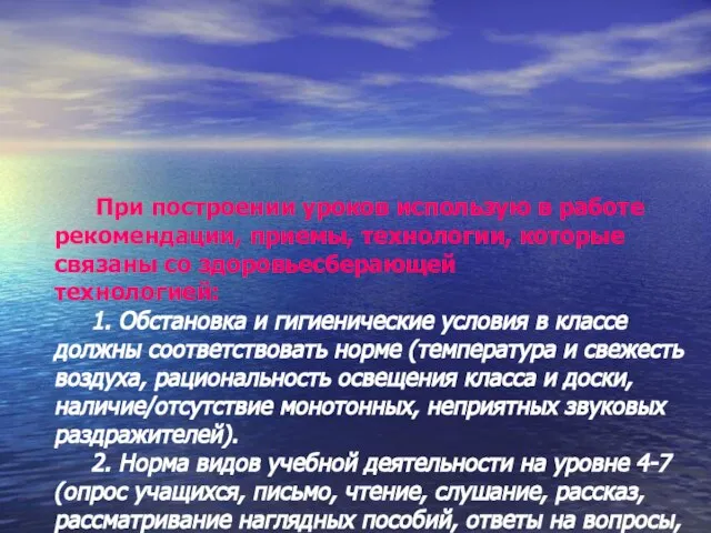 При построении уроков использую в работе рекомендации, приемы, технологии, которые связаны со