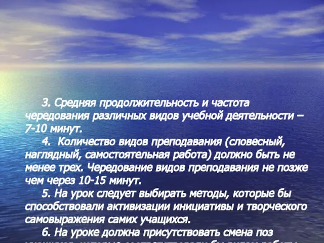 3. Средняя продолжительность и частота чередования различных видов учебной деятельности – 7-10