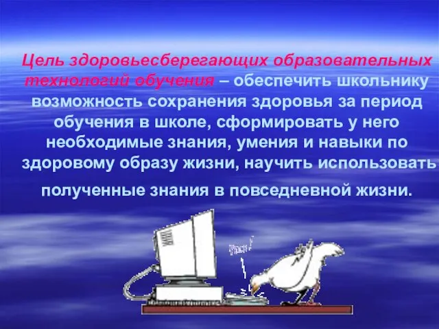 Цель здоровьесберегающих образовательных технологий обучения – обеспечить школьнику возможность сохранения здоровья за