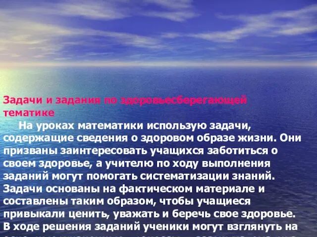 Задачи и задания по здоровьесберегающей тематике На уроках математики использую задачи, содержащие