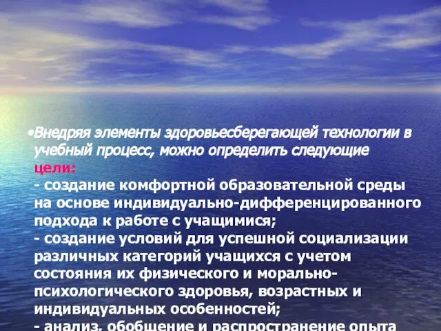 Внедряя элементы здоровьесберегающей технологии в учебный процесс, можно определить следующие цели: -