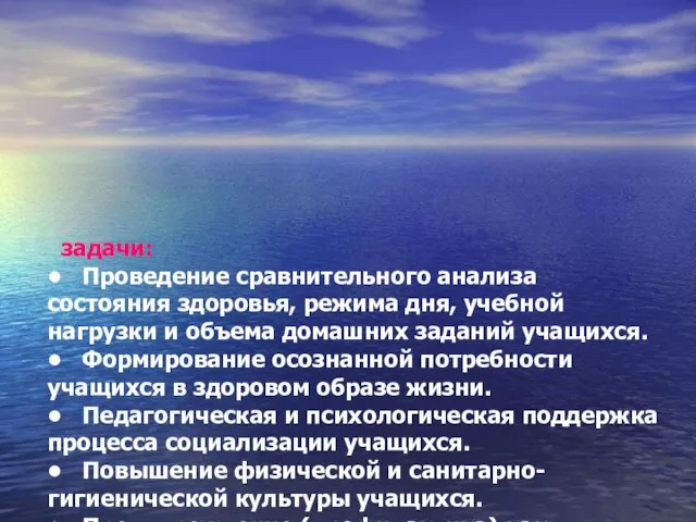 задачи: • Проведение сравнительного анализа состояния здоровья, режима дня, учебной нагрузки и