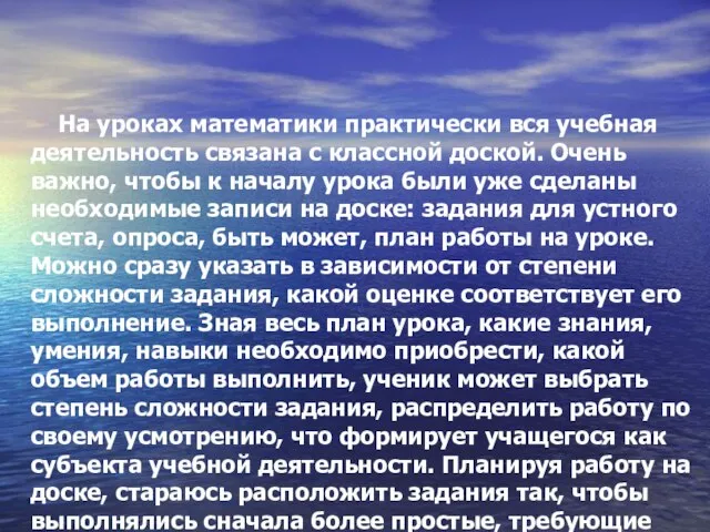 На уроках математики практически вся учебная деятельность связана с классной доской. Очень