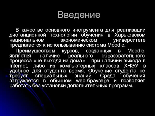 Введение В качестве основного инструмента для реализации дистанционной технологии обучения в Харьковском