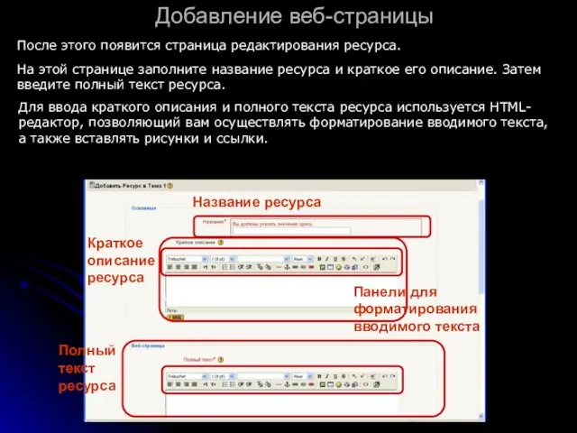 Добавление веб-страницы После этого появится страница редактирования ресурса. На этой странице заполните