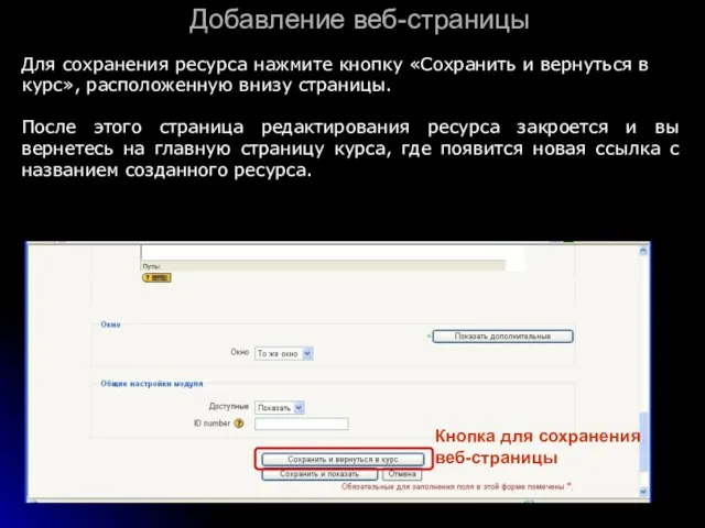 Добавление веб-страницы Для сохранения ресурса нажмите кнопку «Сохранить и вернуться в курс»,