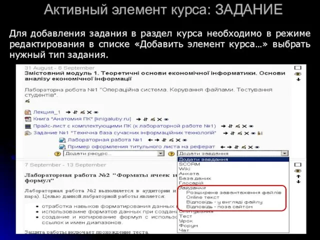 Активный элемент курса: ЗАДАНИЕ Для добавления задания в раздел курса необходимо в