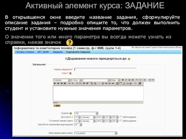 Активный элемент курса: ЗАДАНИЕ В открывшемся окне введите название задания, сформулируйте описание