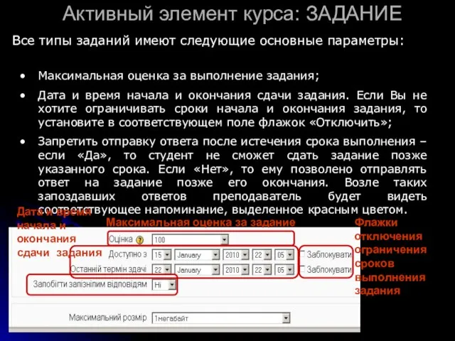 Активный элемент курса: ЗАДАНИЕ Все типы заданий имеют следующие основные параметры: Максимальная