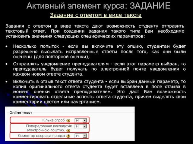 Активный элемент курса: ЗАДАНИЕ Задание с ответом в виде текста Несколько попыток