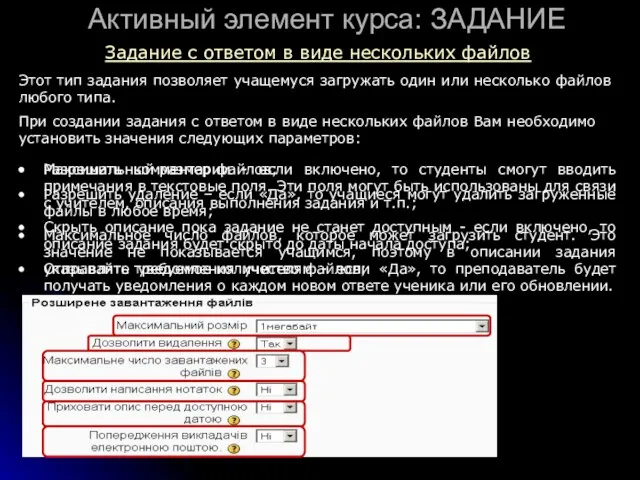 Активный элемент курса: ЗАДАНИЕ Задание с ответом в виде нескольких файлов Максимальный