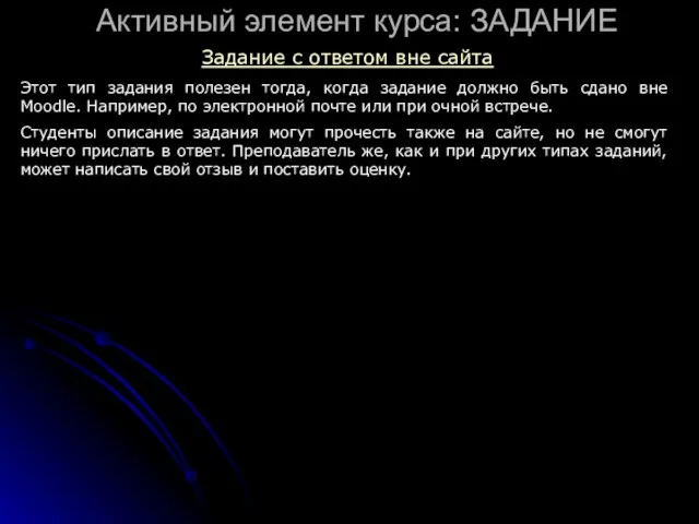 Активный элемент курса: ЗАДАНИЕ Задание с ответом вне сайта Этот тип задания