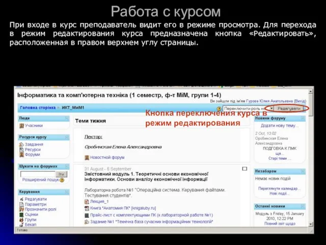 Работа с курсом При входе в курс преподаватель видит его в режиме