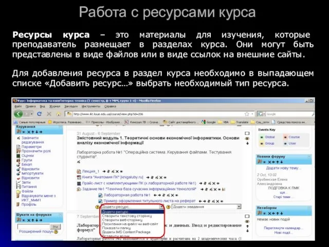 Работа с ресурсами курса Ресурсы курса – это материалы для изучения, которые