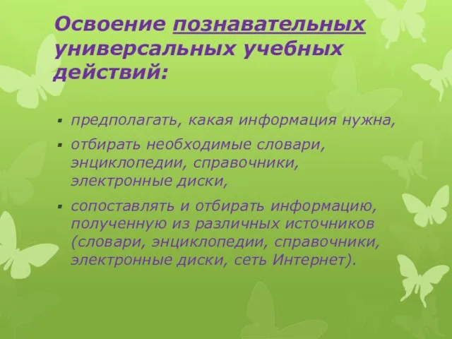 Освоение познавательных универсальных учебных действий: предполагать, какая информация нужна, отбирать необходимые словари,