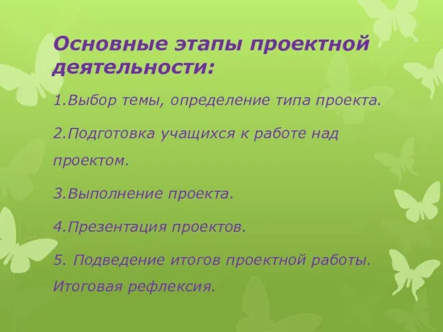 Основные этапы проектной деятельности: 1.Выбор темы, определение типа проекта. 2.Подготовка учащихся к