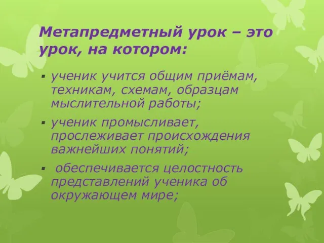 Метапредметный урок – это урок, на котором: ученик учится общим приёмам, техникам,