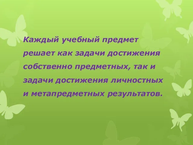 Каждый учебный предмет решает как задачи достижения собственно предметных, так и задачи