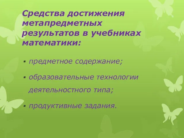 Средства достижения метапредметных результатов в учебниках математики: предметное содержание; образовательные технологии деятельностного типа; продуктивные задания.