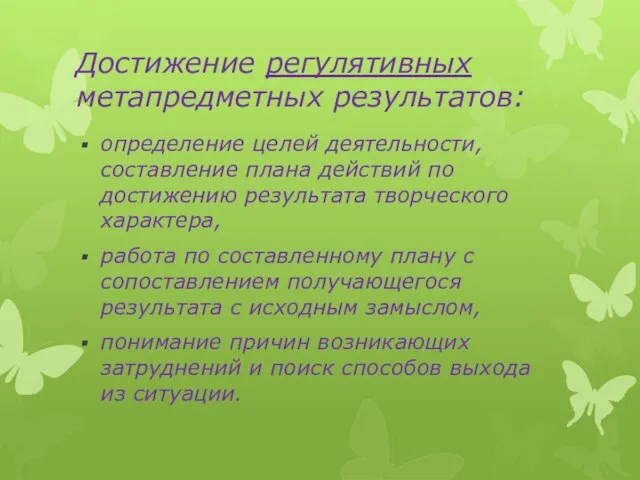 Достижение регулятивных метапредметных результатов: определение целей деятельности, составление плана действий по достижению