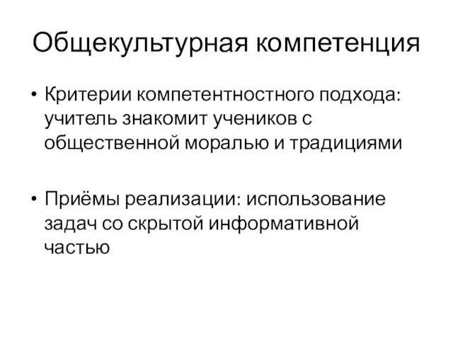 Общекультурная компетенция Критерии компетентностного подхода:учитель знакомит учеников с общественной моралью и традициями