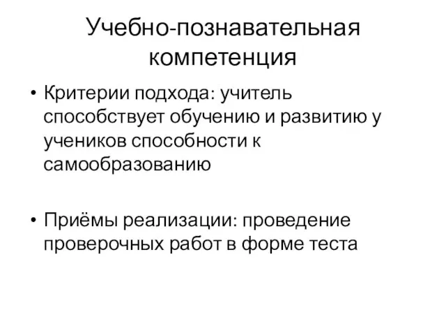 Учебно-познавательная компетенция Критерии подхода: учитель способствует обучению и развитию у учеников способности