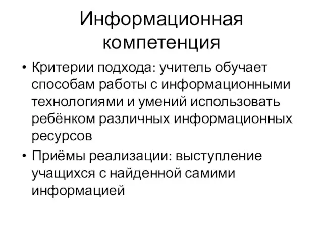 Информационная компетенция Критерии подхода: учитель обучает способам работы с информационными технологиями и