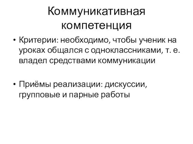 Коммуникативная компетенция Критерии: необходимо, чтобы ученик на уроках общался с одноклассниками, т.