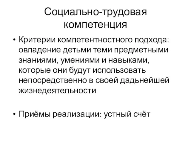 Социально-трудовая компетенция Критерии компетентностного подхода: овладение детьми теми предметными знаниями, умениями и