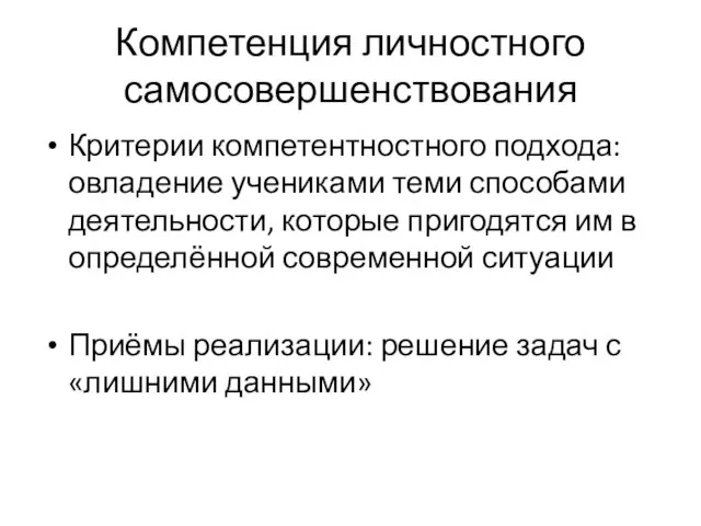 Компетенция личностного самосовершенствования Критерии компетентностного подхода: овладение учениками теми способами деятельности, которые