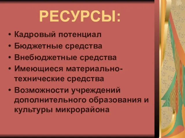 РЕСУРСЫ: Кадровый потенциал Бюджетные средства Внебюджетные средства Имеющиеся материально-технические средства Возможности учреждений