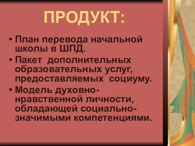 ПРОДУКТ: План перевода начальной школы в ШПД. Пакет дополнительных образовательных услуг, предоставляемых