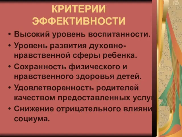 КРИТЕРИИ ЭФФЕКТИВНОСТИ Высокий уровень воспитанности. Уровень развития духовно-нравственной сферы ребенка. Сохранность физического