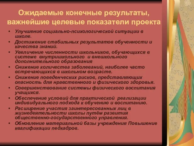 Ожидаемые конечные результаты, важнейшие целевые показатели проекта Улучшение социально-психологической ситуации в школе.