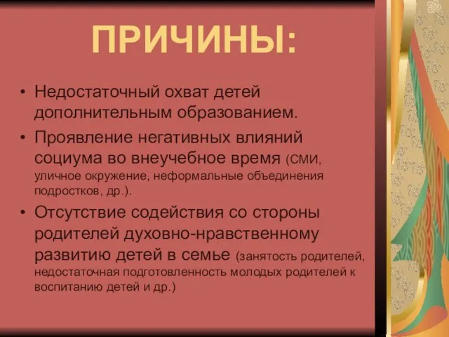 ПРИЧИНЫ: Недостаточный охват детей дополнительным образованием. Проявление негативных влияний социума во внеучебное