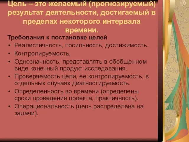 Цель – это желаемый (прогнозируемый) результат деятельности, достигаемый в пределах некоторого интервала